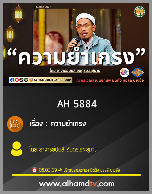 AH 5884 ความยำเกรง โดย อาจารย์บับลี อับดุรเราะฮฺมาน